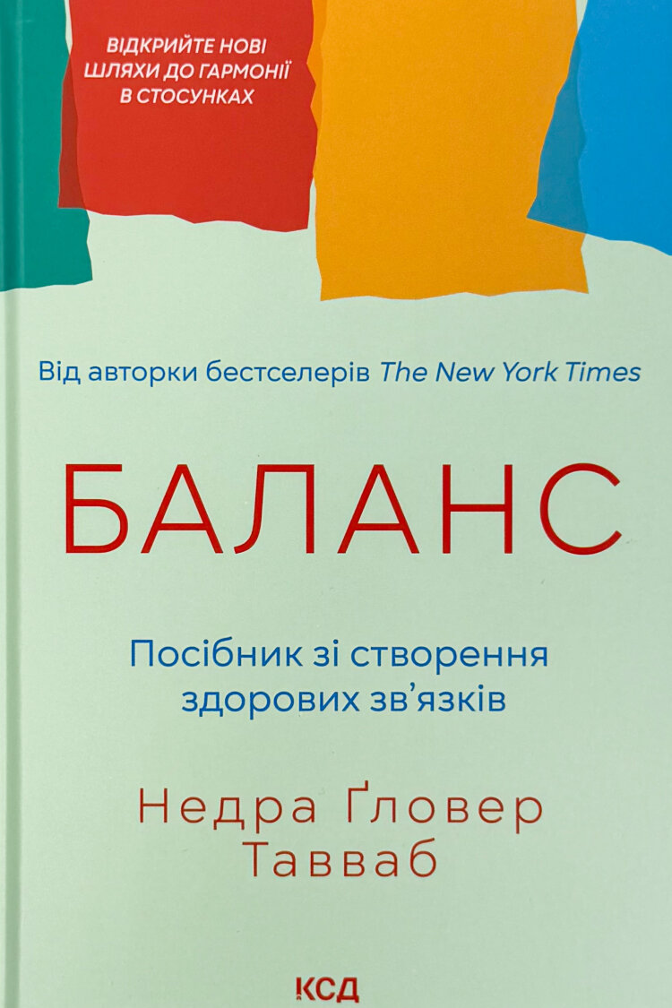 Баланс. Посібник зі створення здорових зв'язків