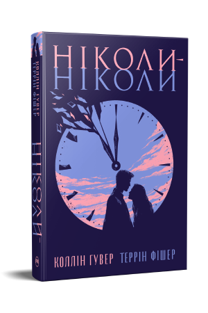 Ніколи-ніколи