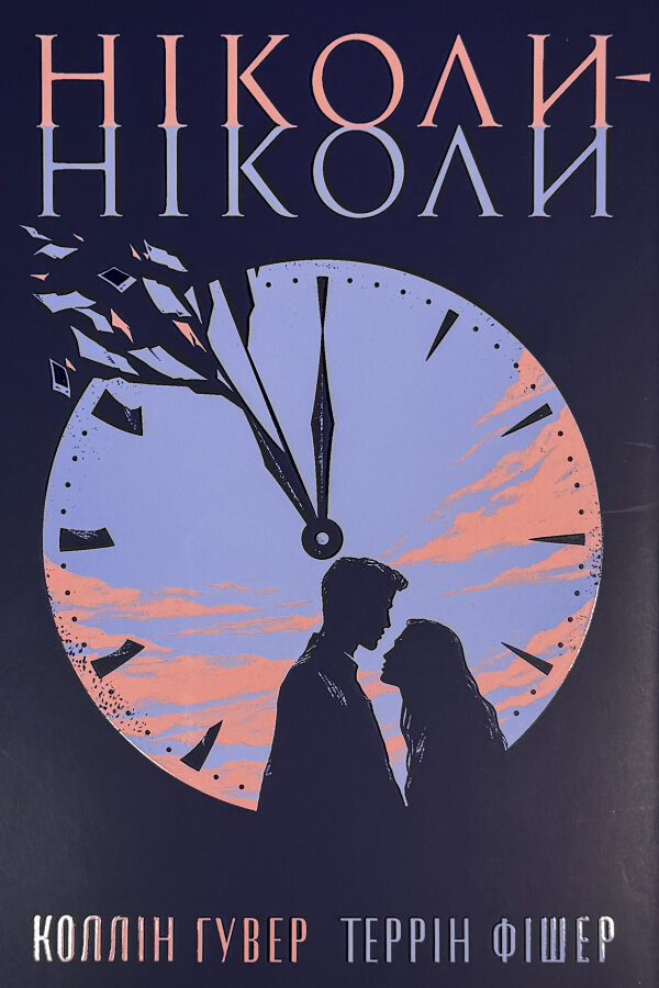 Ніколи-ніколи