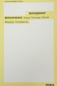 Чорна Пантера і Білий Ведмідь