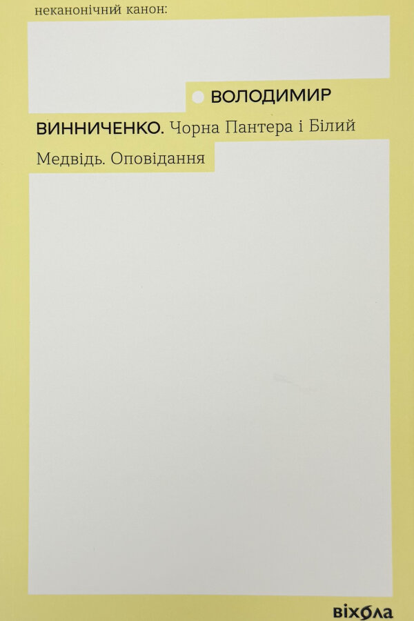 Чорна Пантера і Білий Ведмідь