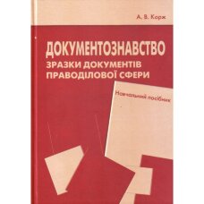 Документознавство. Зразки документів праводілової сфери.  (2019 год)
