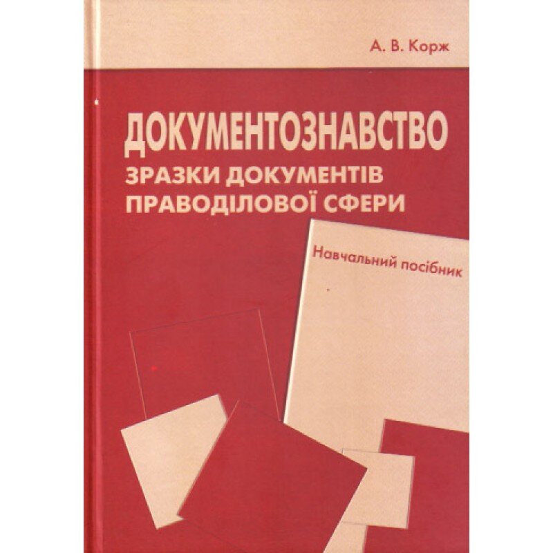 Документознавство. Зразки документів праводілової сфери.. Автор — Корж  А.В.. Обкладинка — М'яка