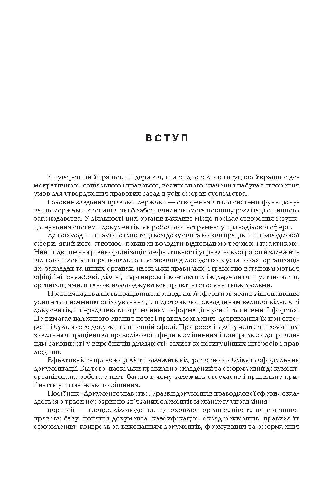 Документознавство. Зразки документів праводілової сфери.. Автор — Корж  А.В.. 