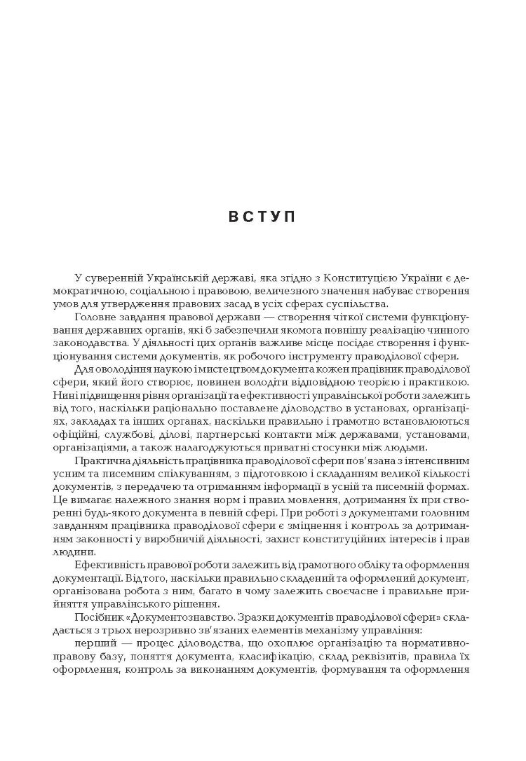 Документознавство. Зразки документів праводілової сфери.