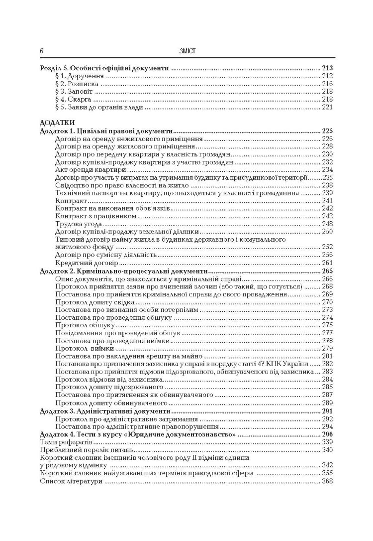 Документознавство. Зразки документів праводілової сфери.