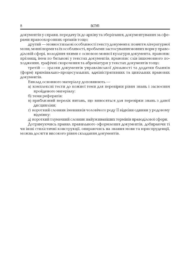Документознавство. Зразки документів праводілової сфери.