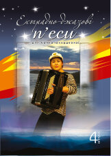 Естрадно-джазові п’єси для баяна (акордеона): Випуск 4