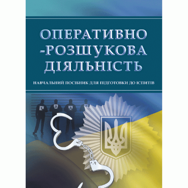 Оперативно-розшукова діяльність. Для підготовки до іспитів.