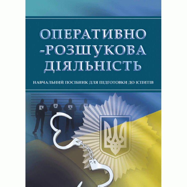 Оперативно-розшукова діяльність. Для підготовки до іспитів.