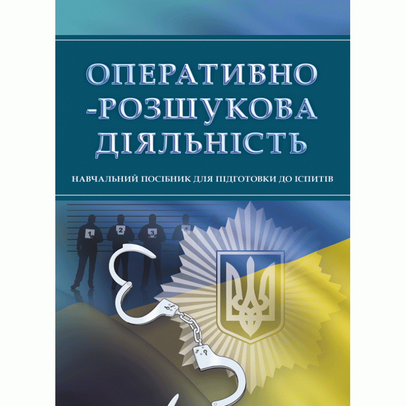 Оперативно-розшукова діяльність. Для підготовки до іспитів.  (2021 год). Author — Тетарчук І.В.. Book cover — мягкая
