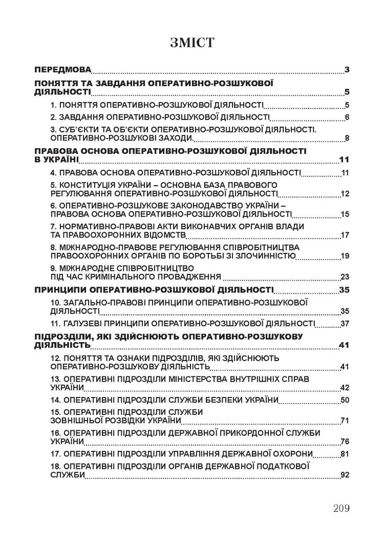 Оперативно-розшукова діяльність. Для підготовки до іспитів.