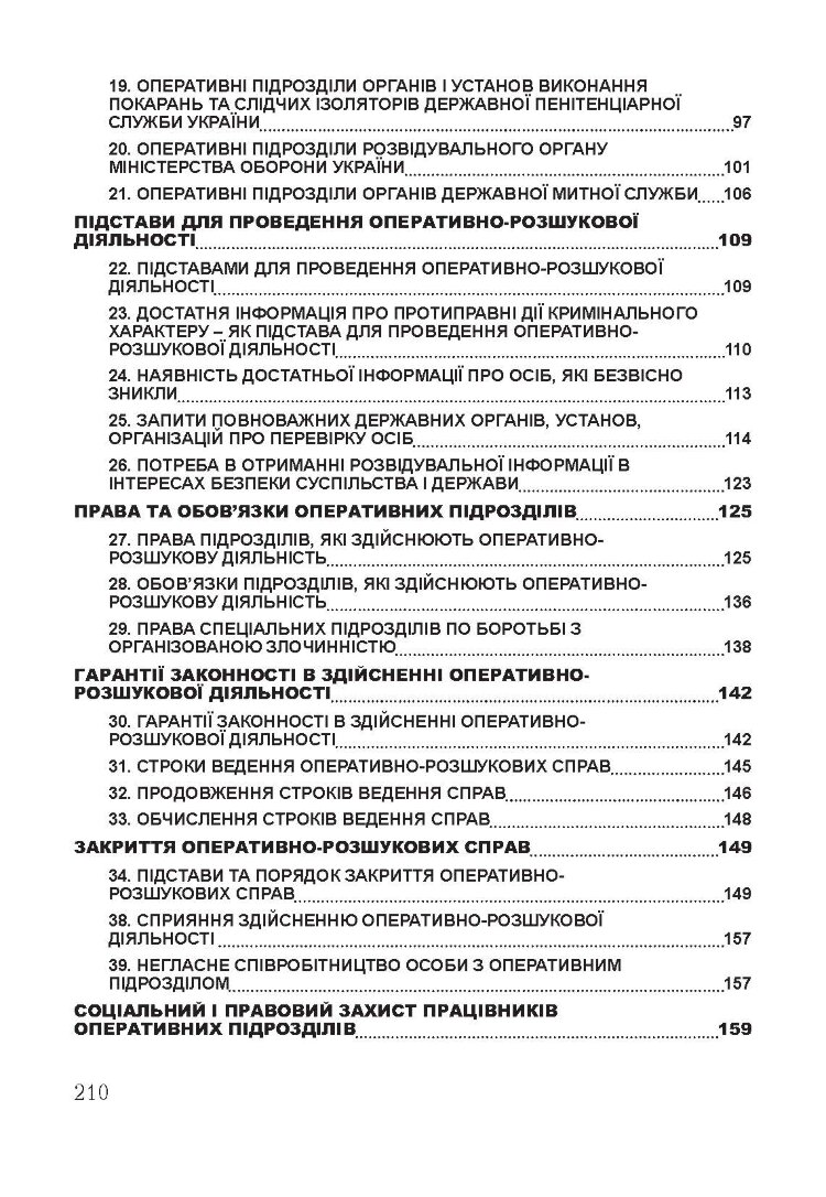 Оперативно-розшукова діяльність. Для підготовки до іспитів.