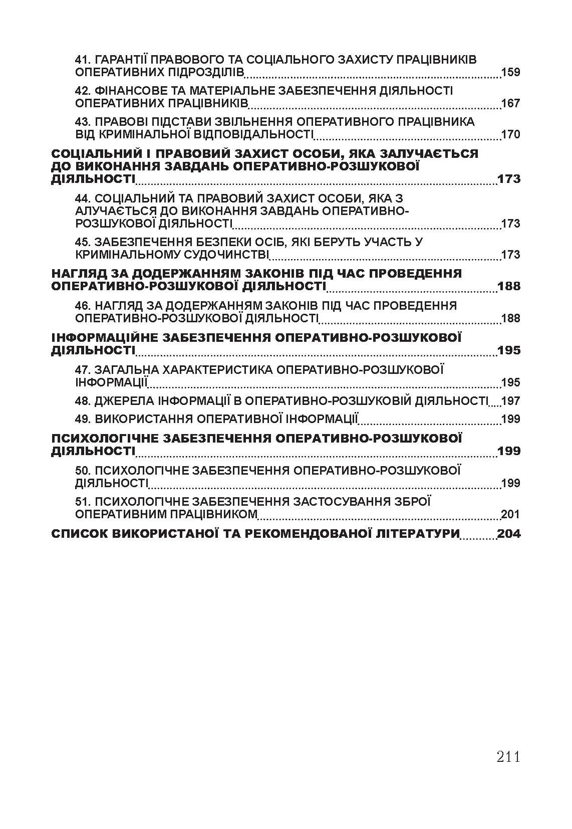 Оперативно-розшукова діяльність. Для підготовки до іспитів.  (2021 год). Author — Тетарчук І.В.. 