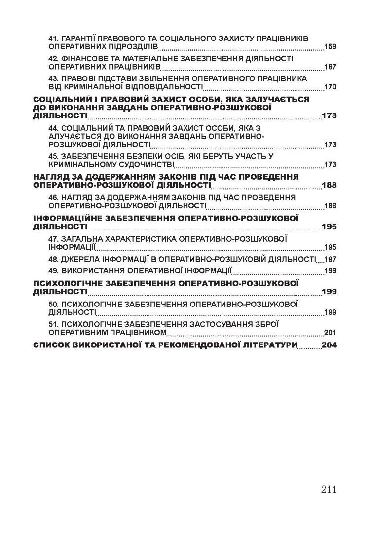 Оперативно-розшукова діяльність. Для підготовки до іспитів.