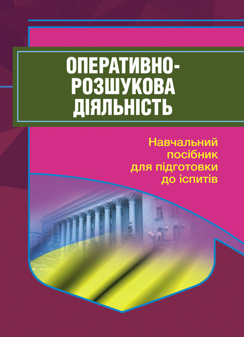 Оперативно-розшукова діяльність. Для підготовки до іспитів.
