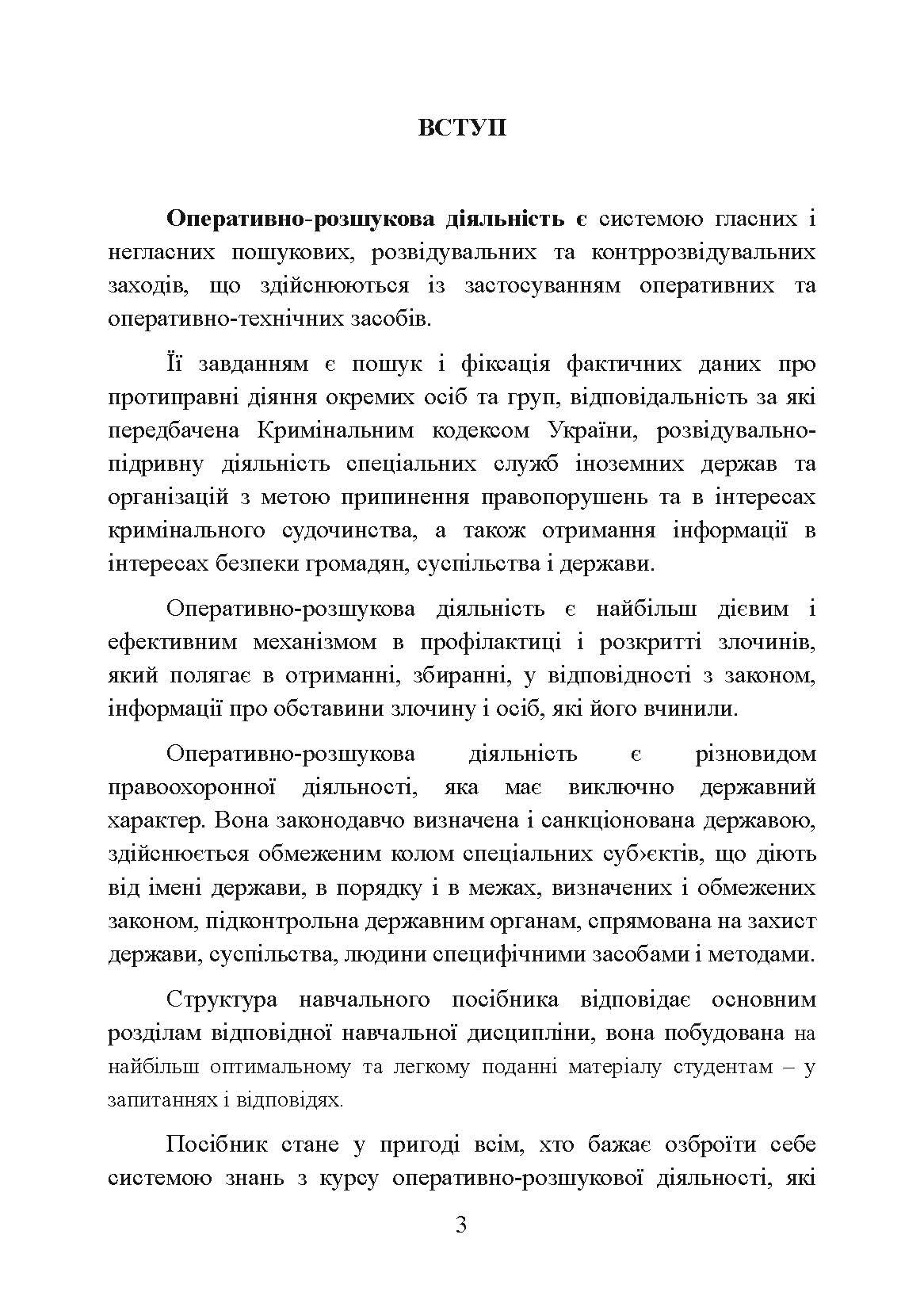 Оперативно-розшукова діяльність. Для підготовки до іспитів.  (2021 год). Author — Тетарчук І.В.. 
