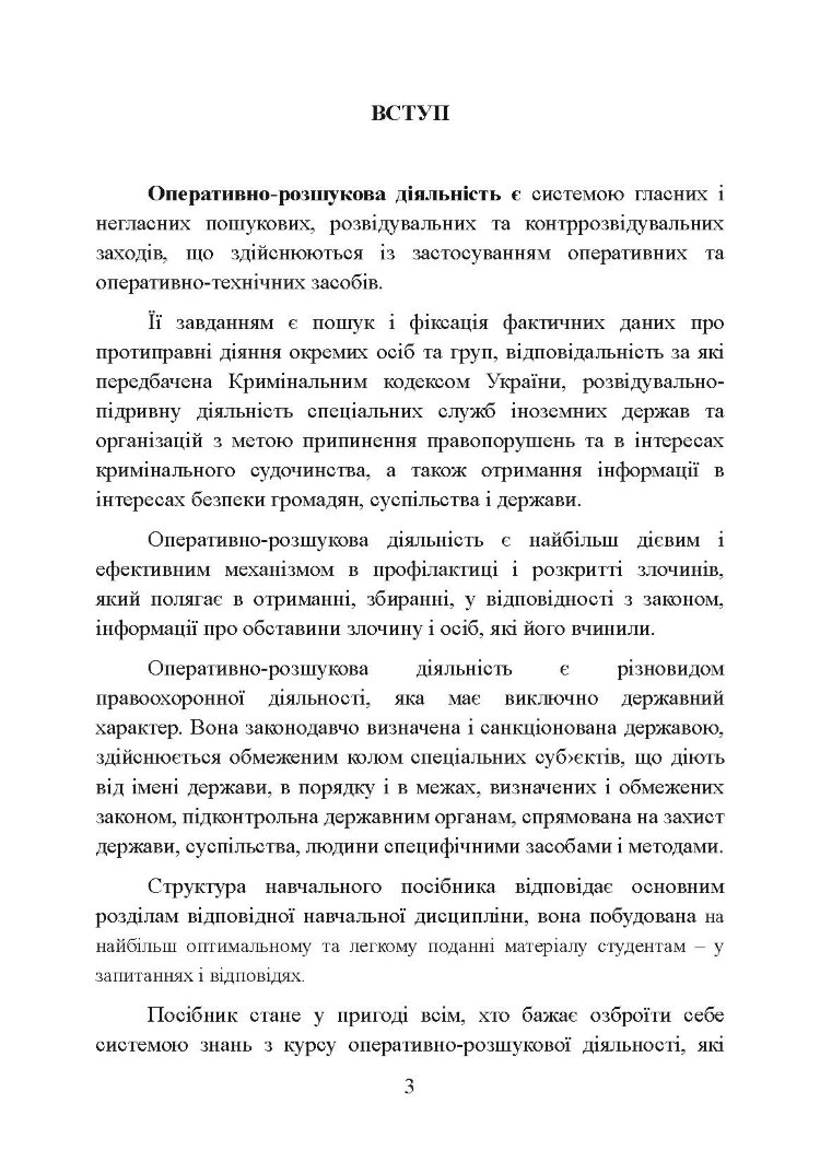 Оперативно-розшукова діяльність. Для підготовки до іспитів.