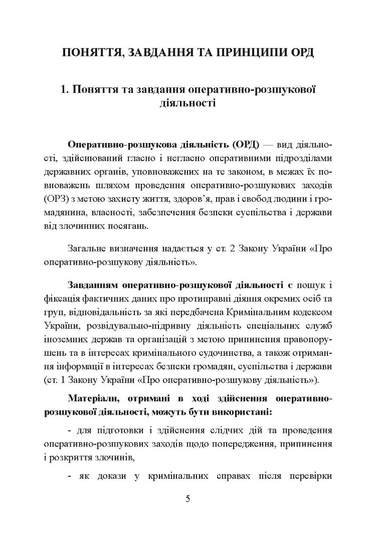 Оперативно-розшукова діяльність. Для підготовки до іспитів.