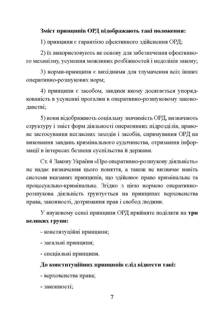 Оперативно-розшукова діяльність. Для підготовки до іспитів.