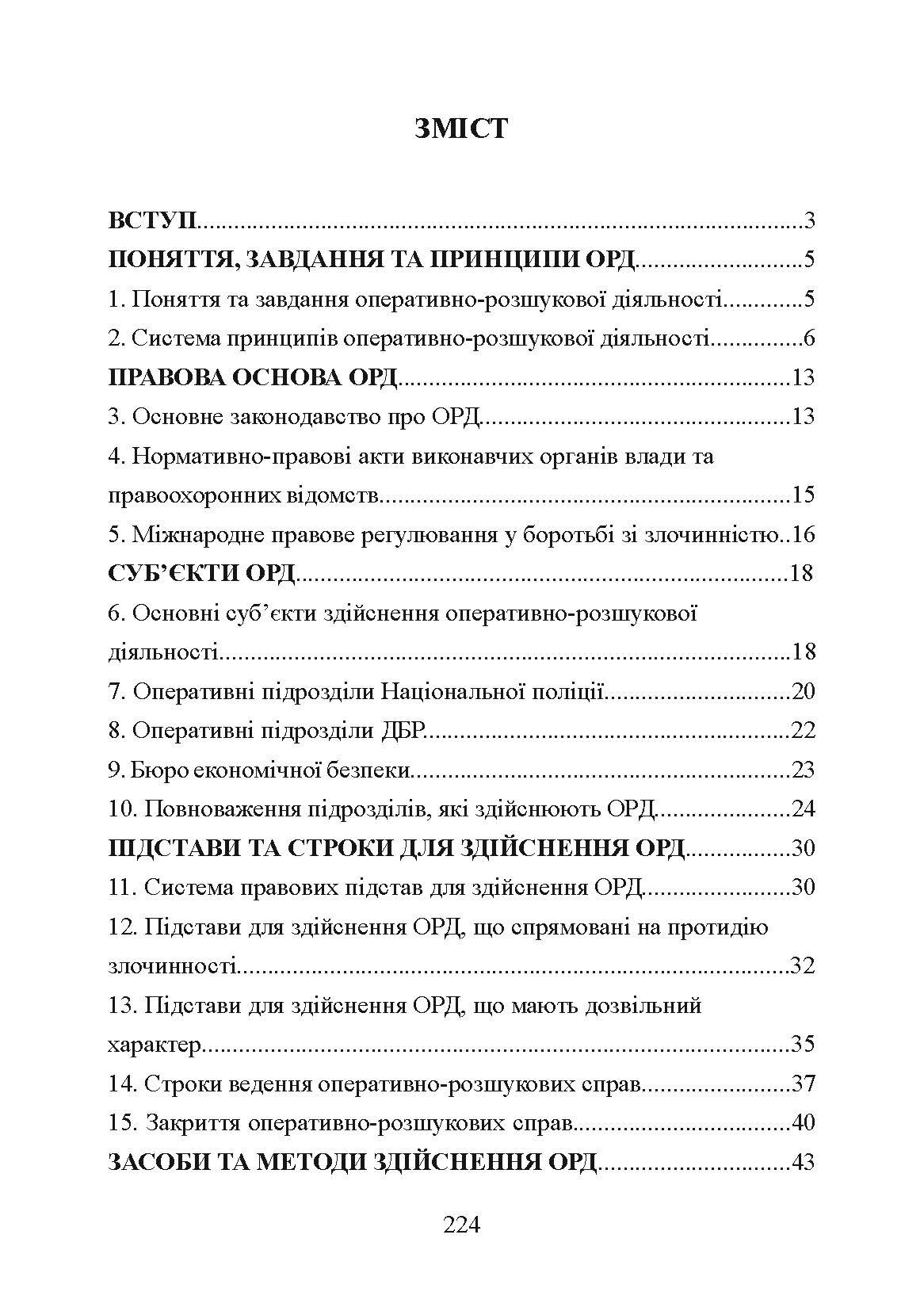 Оперативно-розшукова діяльність. Для підготовки до іспитів.  (2021 год). Author — Тетарчук І.В.. 