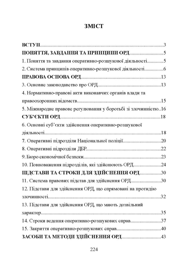 Оперативно-розшукова діяльність. Для підготовки до іспитів.