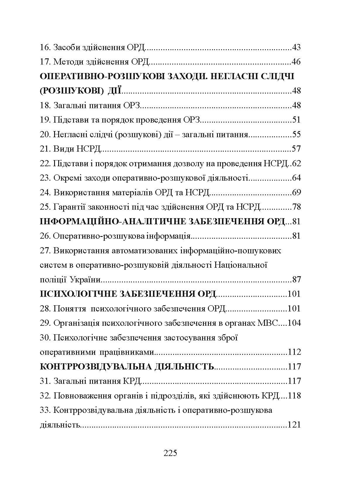 Оперативно-розшукова діяльність. Для підготовки до іспитів.  (2021 год). Author — Тетарчук І.В.. 