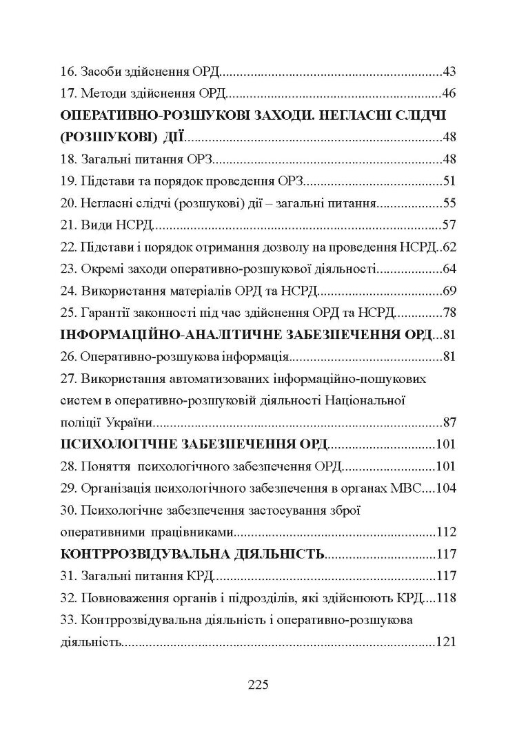 Оперативно-розшукова діяльність. Для підготовки до іспитів.