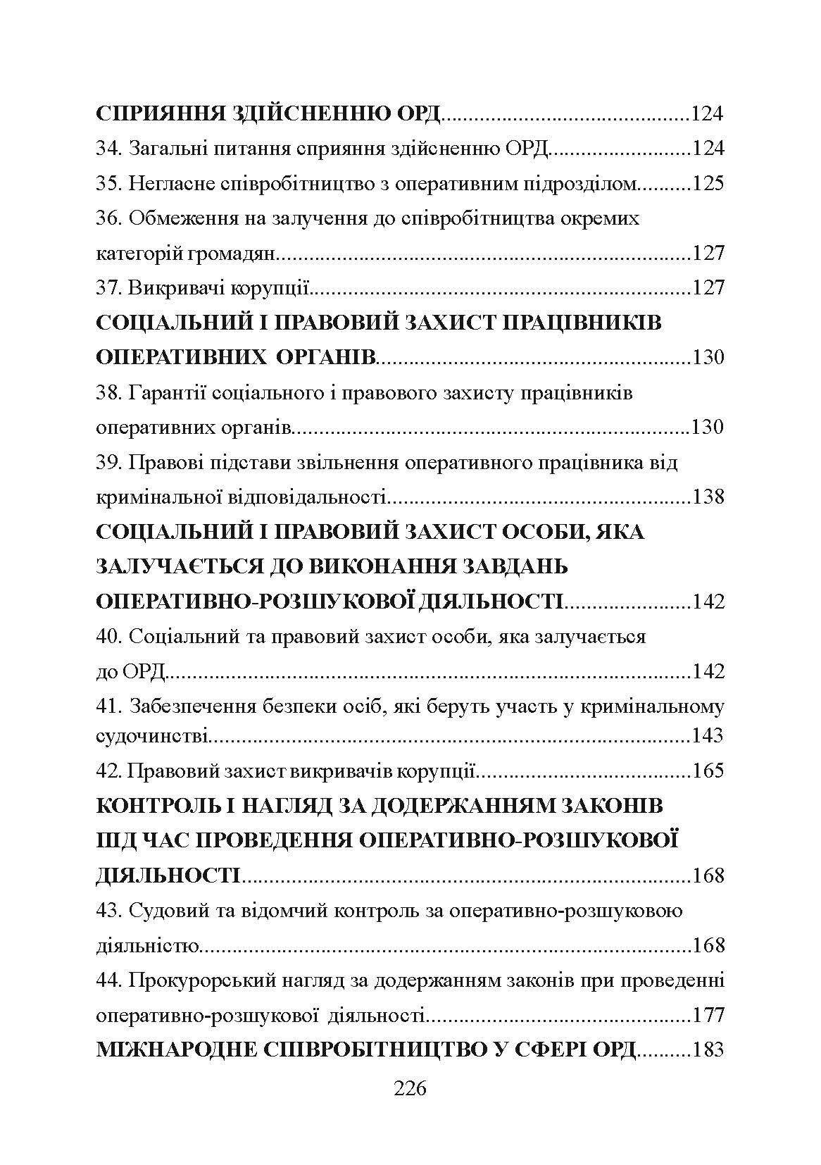 Оперативно-розшукова діяльність. Для підготовки до іспитів.  (2021 год). Author — Тетарчук І.В.. 
