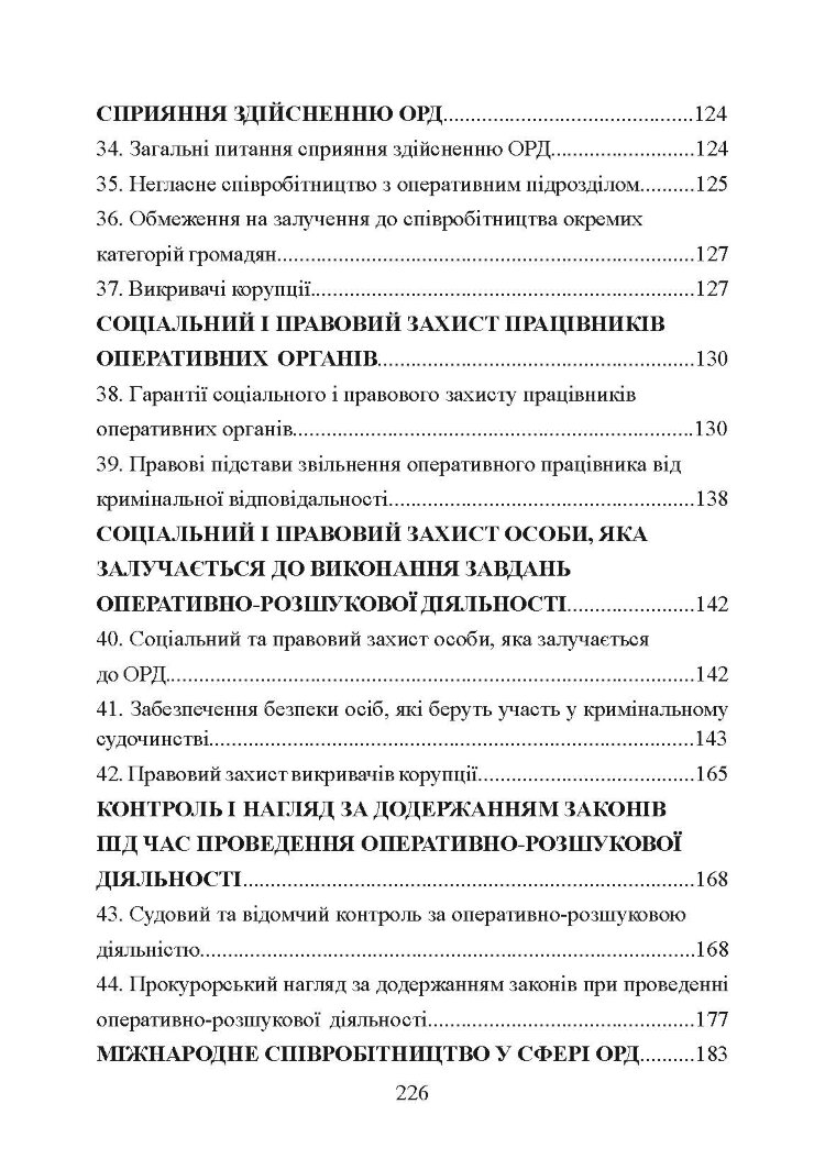 Оперативно-розшукова діяльність. Для підготовки до іспитів.