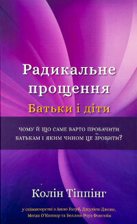 Радикальне Прощення. Батьки і діти