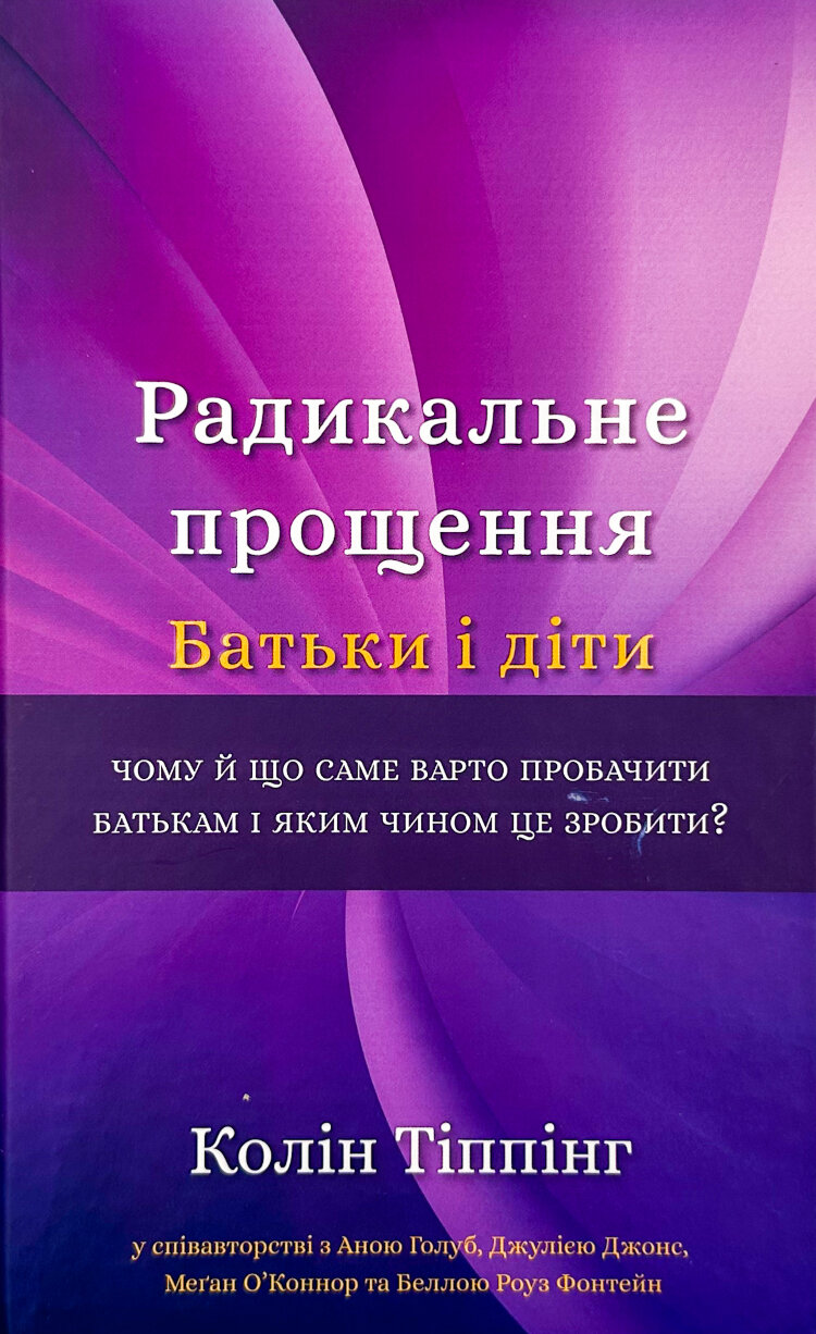 Радикальне Прощення. Батьки і діти