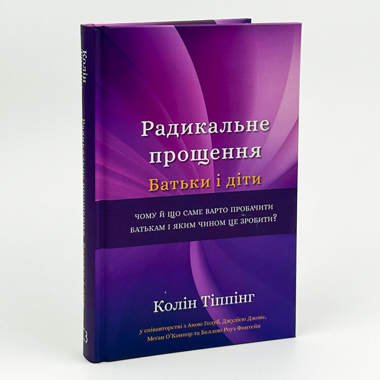 Радикальне Прощення. Батьки і діти