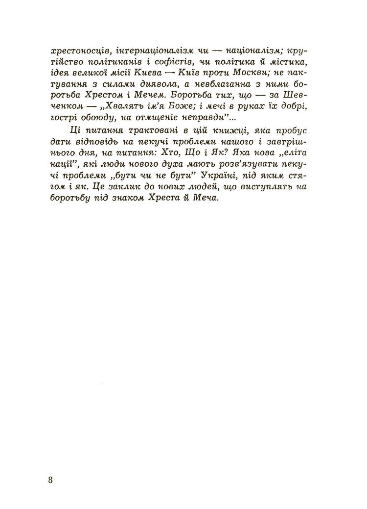 Хрестом і мечем