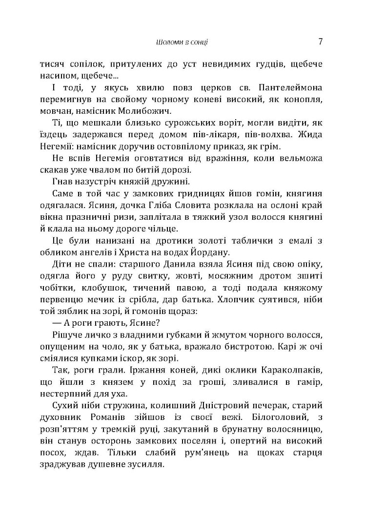 Шоломи в сонці