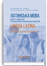 Латинська мова для студентів стоматологічних факультетів: підручник