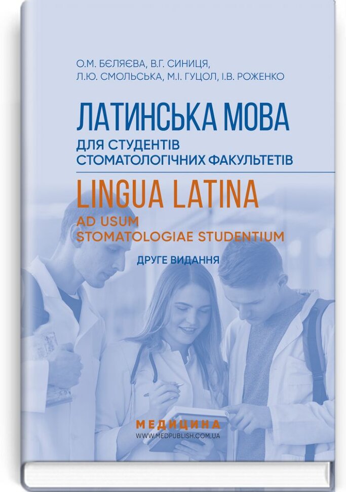 Латинська мова для студентів стоматологічних факультетів: підручник. Автор — Л.Ю Смольська, О.М Бєляєва. Обкладинка — тверда