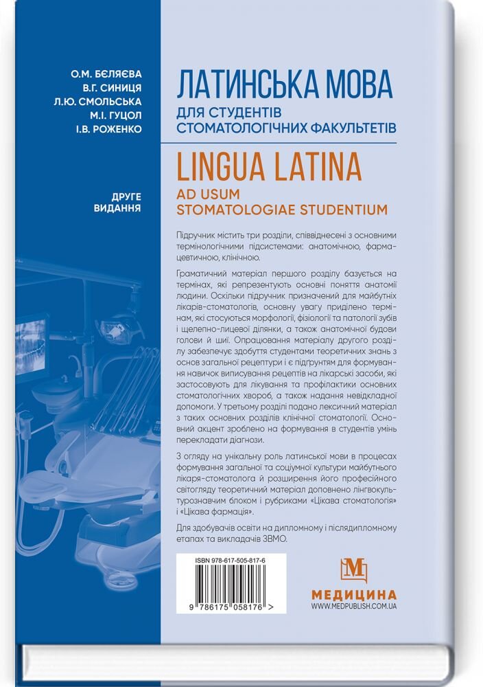 Латинська мова для студентів стоматологічних факультетів: підручник