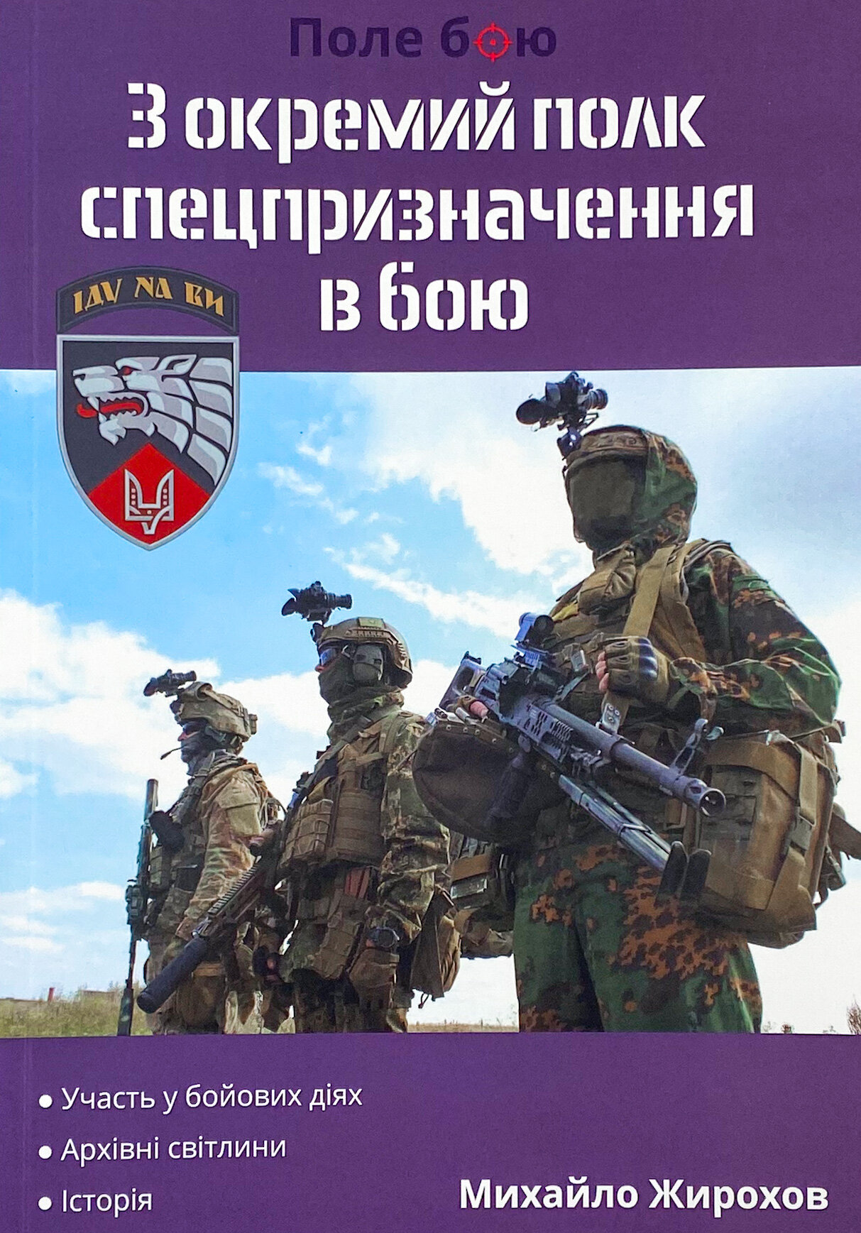 3 окремий полк спецпризначення в бою