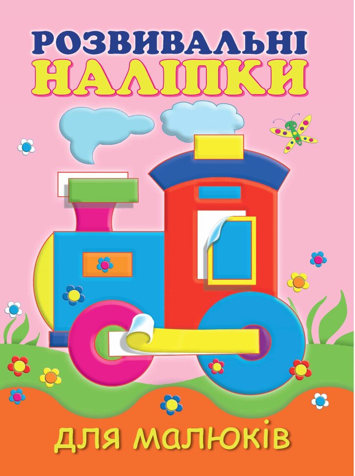 

Розвивальні наліпки для малюків. Паровоз