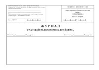 Журнал реєстрації ендоскопічних досліджень, форма 046/о
