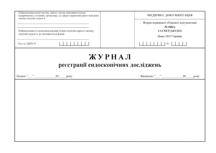 Журнал реєстрації ендоскопічних досліджень, форма 046/о