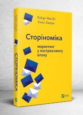 Сторіноміка: маркетинг у пострекламну епоху