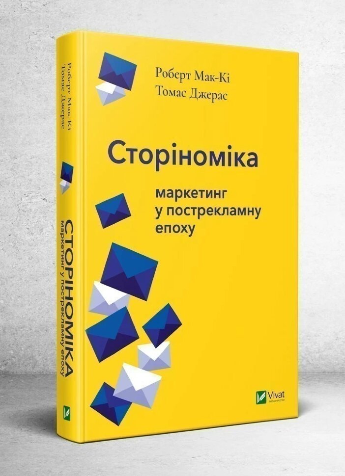 Сторіноміка: маркетинг у пострекламну епоху. Автор — Мак-Кі Роберт, Джерас Томас