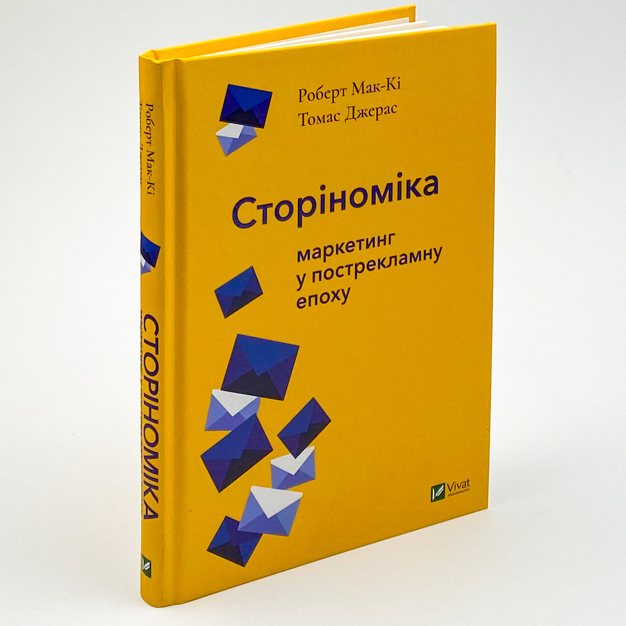 Сторіноміка: маркетинг у пострекламну епоху. Автор — Мак-Кі Роберт, Джерас Томас. 