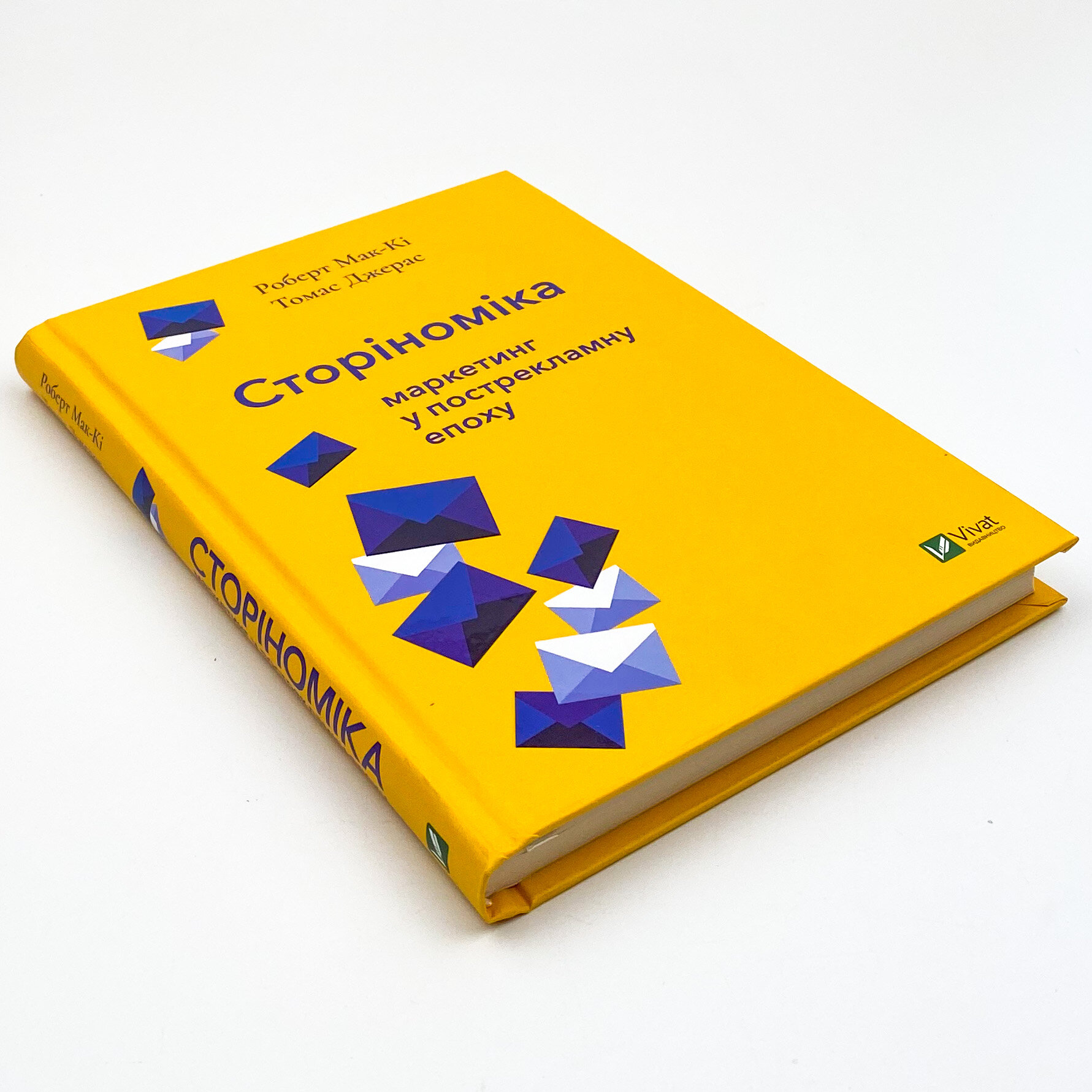 Сторіноміка: маркетинг у пострекламну епоху. Автор — Мак-Кі Роберт, Джерас Томас. 