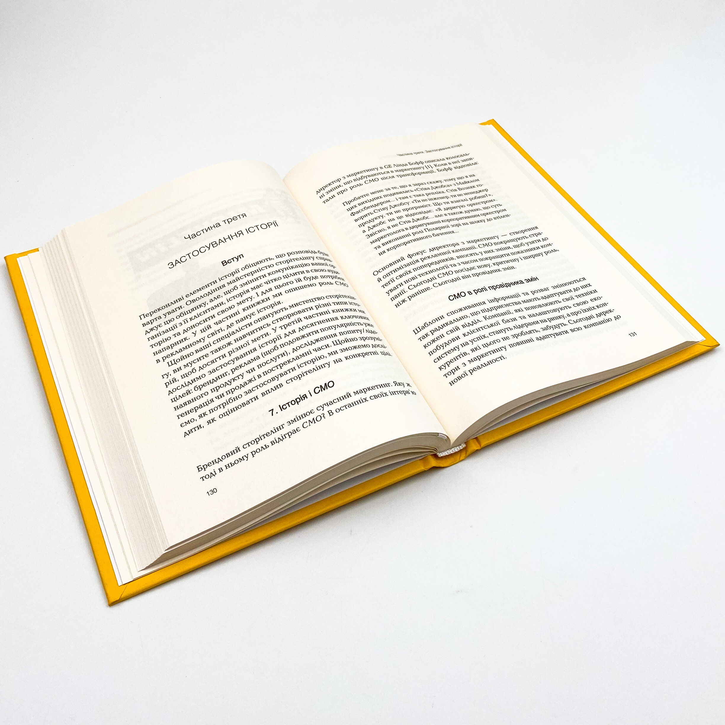 Сторіноміка: маркетинг у пострекламну епоху. Автор — Мак-Кі Роберт, Джерас Томас. 