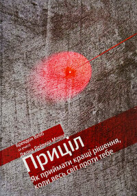 Приціл. Як приймати кращі рішення, коли весь світ проти тебе