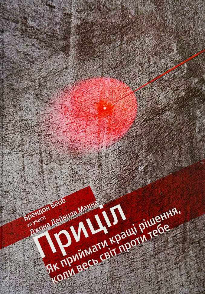 Приціл. Як приймати кращі рішення, коли весь світ проти тебе. Автор — Джон Девід Манн. Обкладинка — Тверда