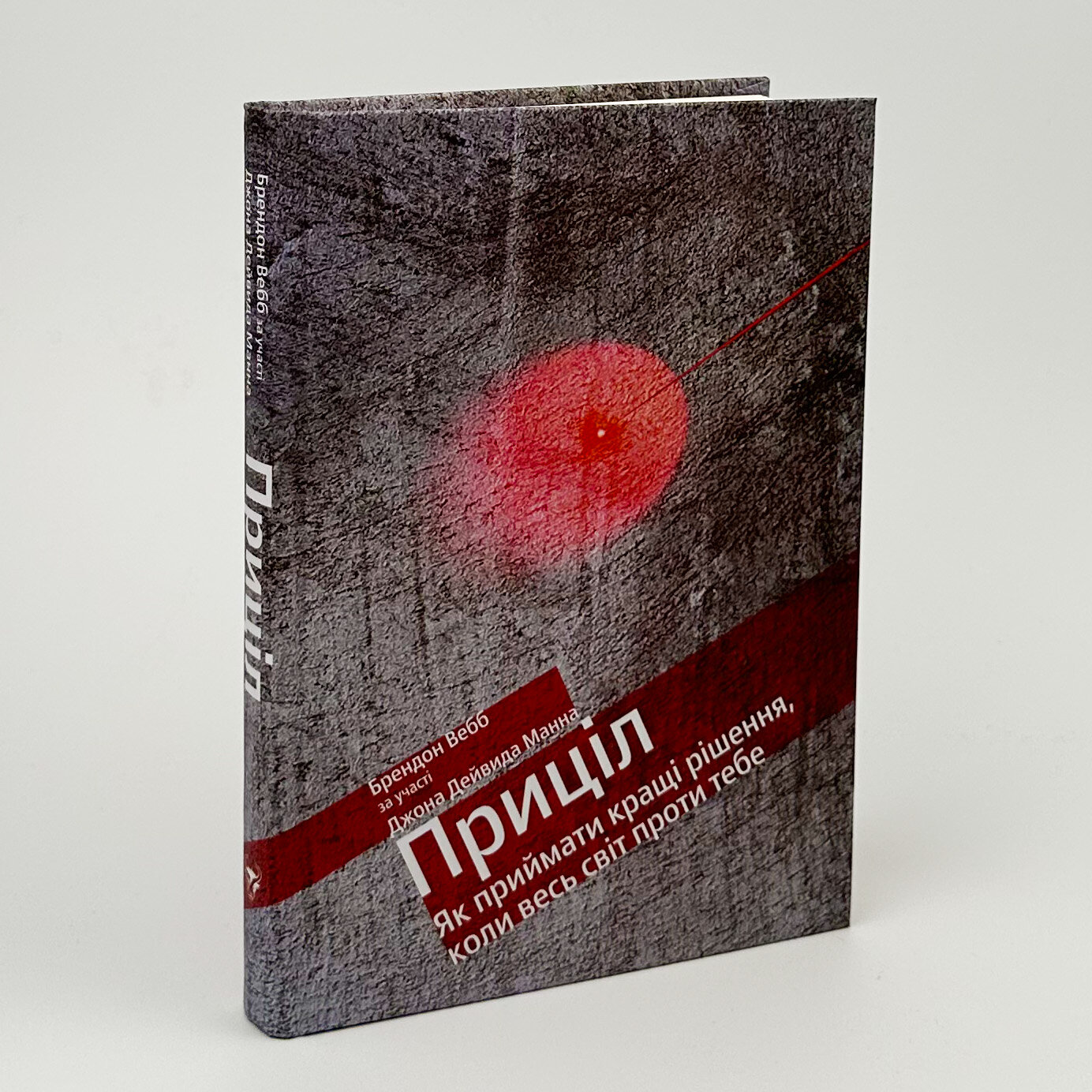 Приціл. Як приймати кращі рішення, коли весь світ проти тебе. Автор — Джон Девід Манн. 